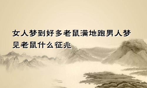 女人梦到好多老鼠满地跑男人梦见老鼠什么征兆