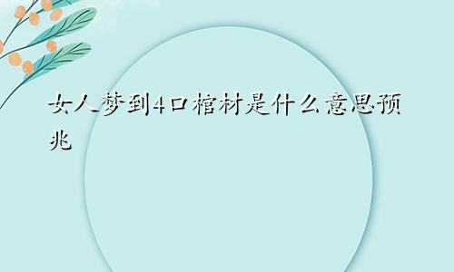 女人梦到4口棺材是什么意思预兆