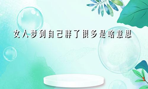 女人梦到自己胖了很多是啥意思
