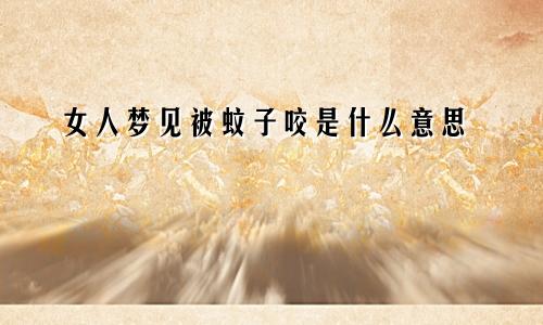 女人梦见被蚊子咬是什么意思