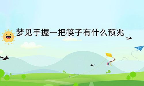 梦见手握一把筷子有什么预兆