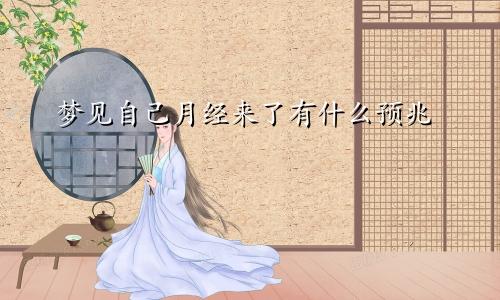 梦见自己月经来了有什么预兆