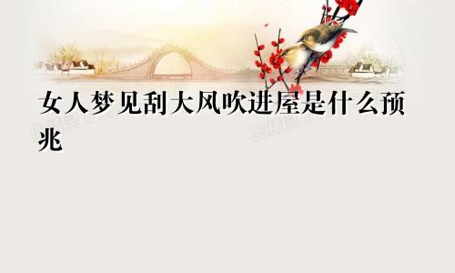 女人梦见刮大风吹进屋是什么预兆