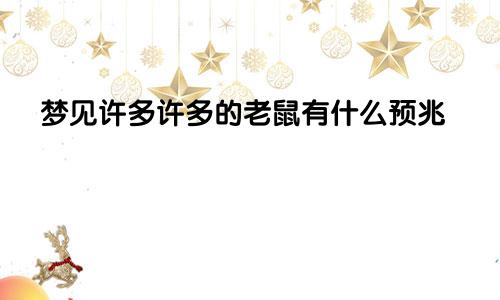梦见许多许多的老鼠有什么预兆