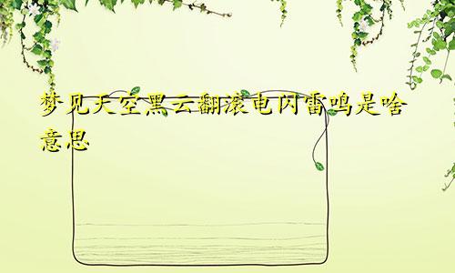 梦见天空黑云翻滚电闪雷鸣是啥意思
