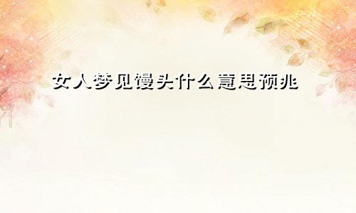 女人梦见馒头什么意思预兆