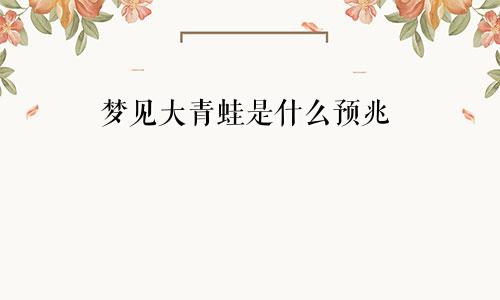 梦见大青蛙是什么预兆