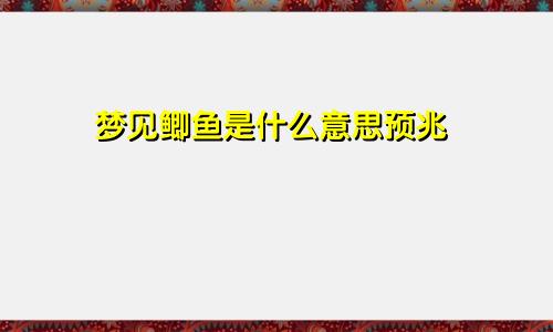 梦见鲫鱼是什么意思预兆