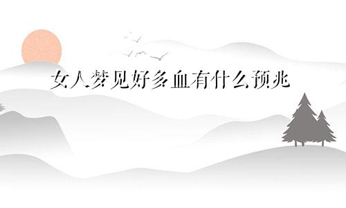 女人梦见好多血有什么预兆