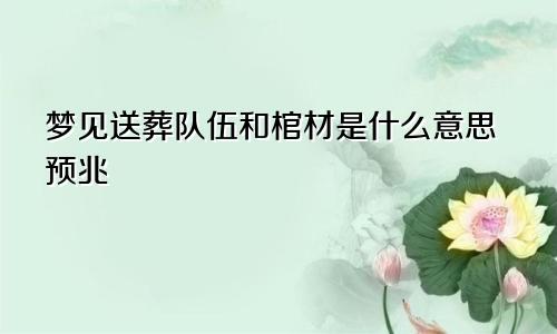 梦见送葬队伍和棺材是什么意思预兆