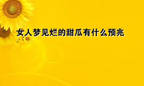 女人梦见烂的甜瓜有什么预兆