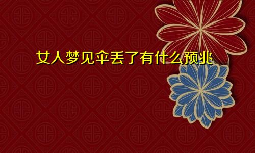 女人梦见伞丢了有什么预兆