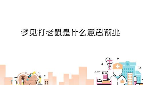 梦见打老鼠是什么意思预兆