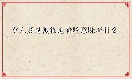 女人梦见被猫追着咬意味着什么