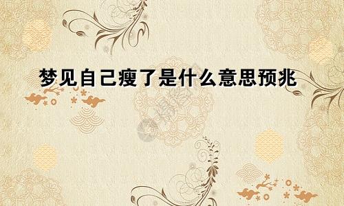 梦见自己瘦了是什么意思预兆