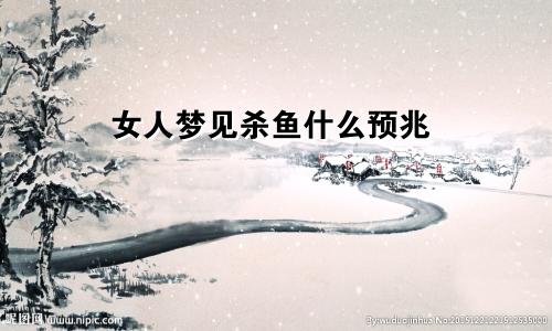 女人梦见杀鱼什么预兆