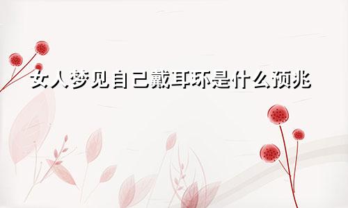 女人梦见自己戴耳环是什么预兆