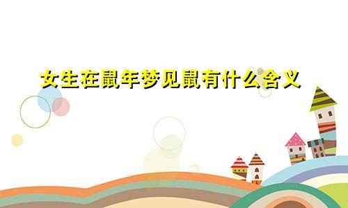 女生在鼠年梦见鼠有什么含义