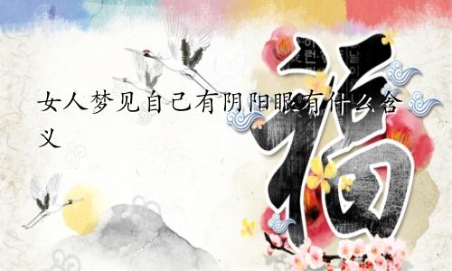 女人梦见自己有阴阳眼有什么含义