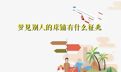 梦见别人的床铺有什么征兆