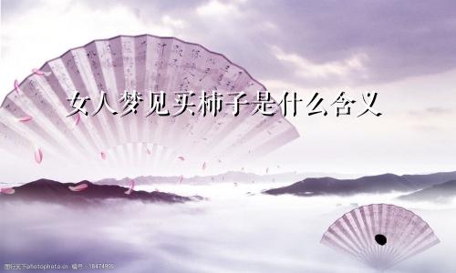 女人梦见买柿子是什么含义