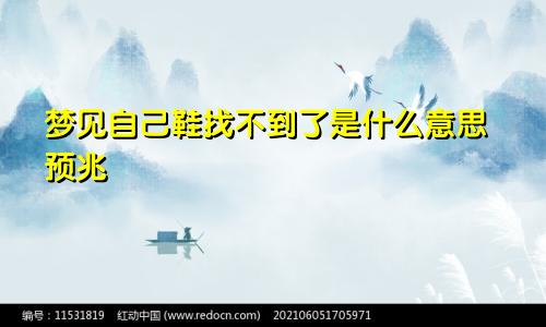 梦见自己鞋找不到了是什么意思预兆