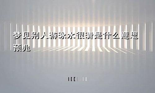 梦见别人游泳水很清是什么意思预兆