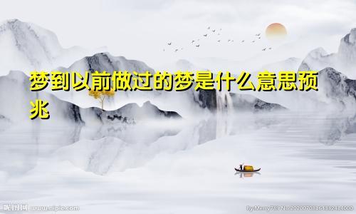 梦到以前做过的梦是什么意思预兆