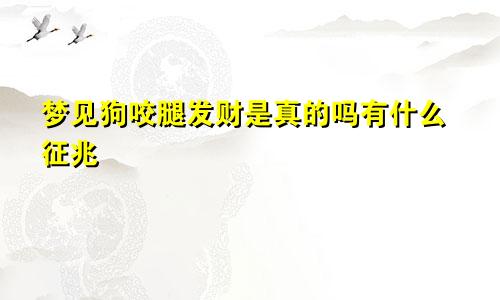 梦见狗咬腿发财是真的吗有什么征兆