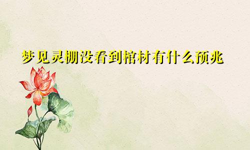 梦见灵棚没看到棺材有什么预兆