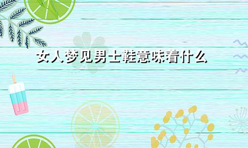 女人梦见男士鞋意味着什么