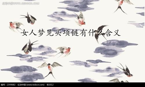 女人梦见买项链有什么含义