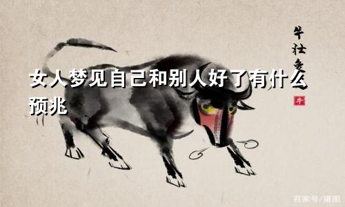 女人梦见自己和别人好了有什么预兆