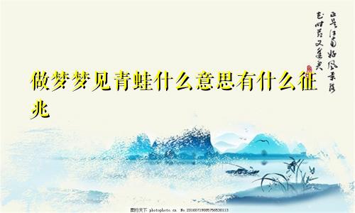 做梦梦见青蛙什么意思有什么征兆