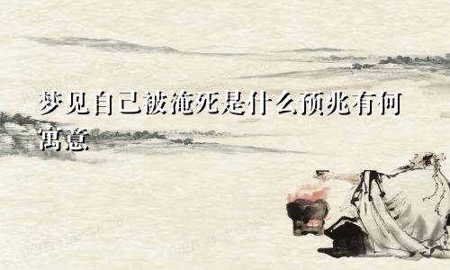 梦见自己被淹死是什么预兆有何寓意