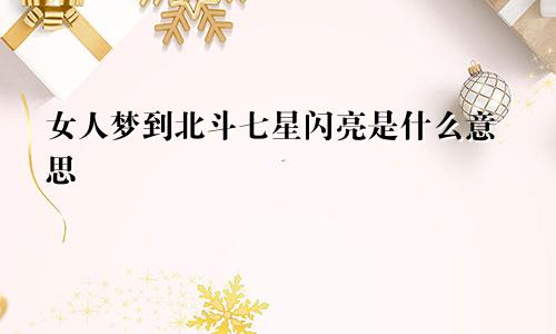女人梦到北斗七星闪亮是什么意思