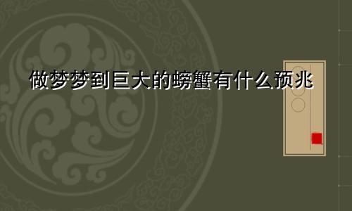 做梦梦到巨大的螃蟹有什么预兆