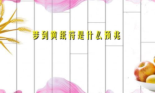 梦到黄纸符是什么预兆