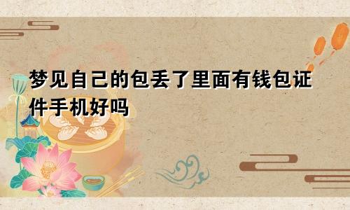 梦见自己的包丢了里面有钱包证件手机好吗