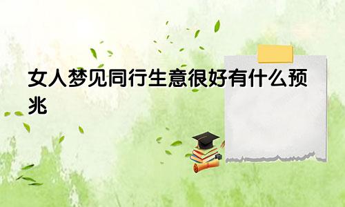 女人梦见同行生意很好有什么预兆