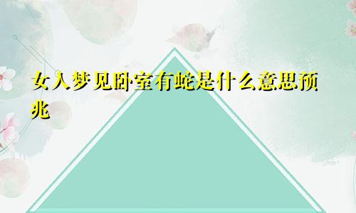 女人梦见卧室有蛇是什么意思预兆
