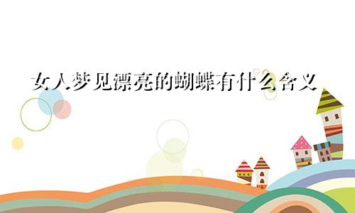 女人梦见漂亮的蝴蝶有什么含义