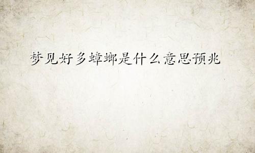 梦见好多蟑螂是什么意思预兆