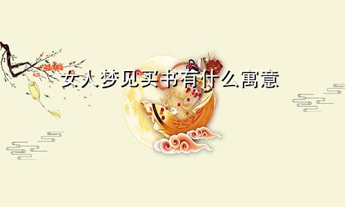 女人梦见买书有什么寓意