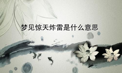 梦见惊天炸雷是什么意思