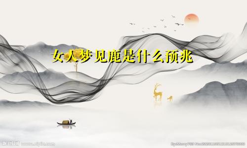 女人梦见鹿是什么预兆