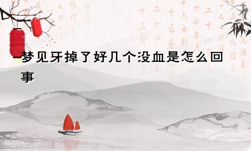 梦见牙掉了好几个没血是怎么回事
