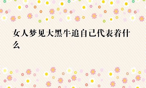 女人梦见大黑牛追自己代表着什么