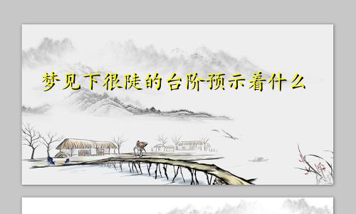 梦见下很陡的台阶预示着什么