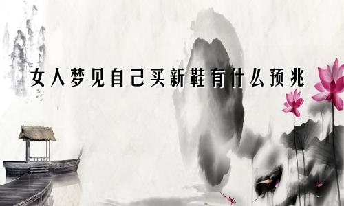女人梦见自己买新鞋有什么预兆